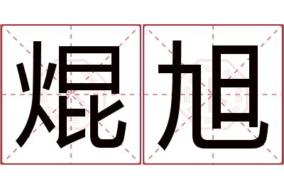 旭名字意思